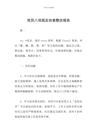 党员八项规定自查整改报告