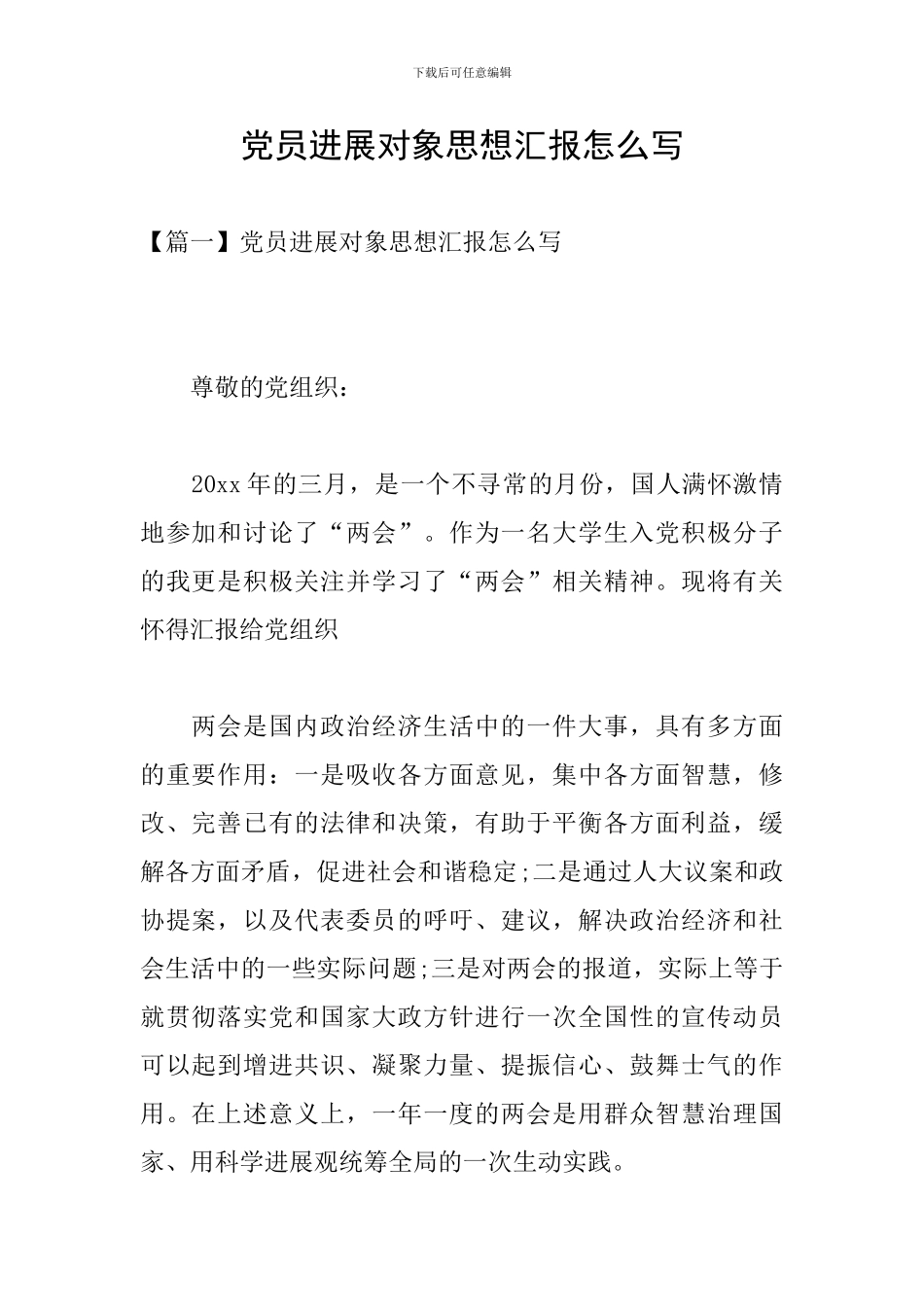 党员发展对象思想汇报怎么写_第1页