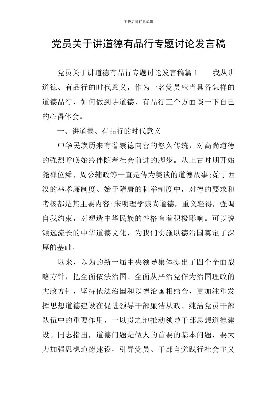 党员关于讲道德有品行专题讨论发言稿_第1页