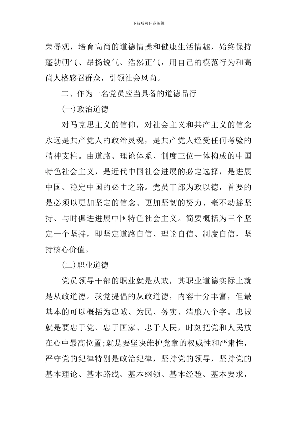 党员关于讲道德有品行专题讨论发言稿_第2页