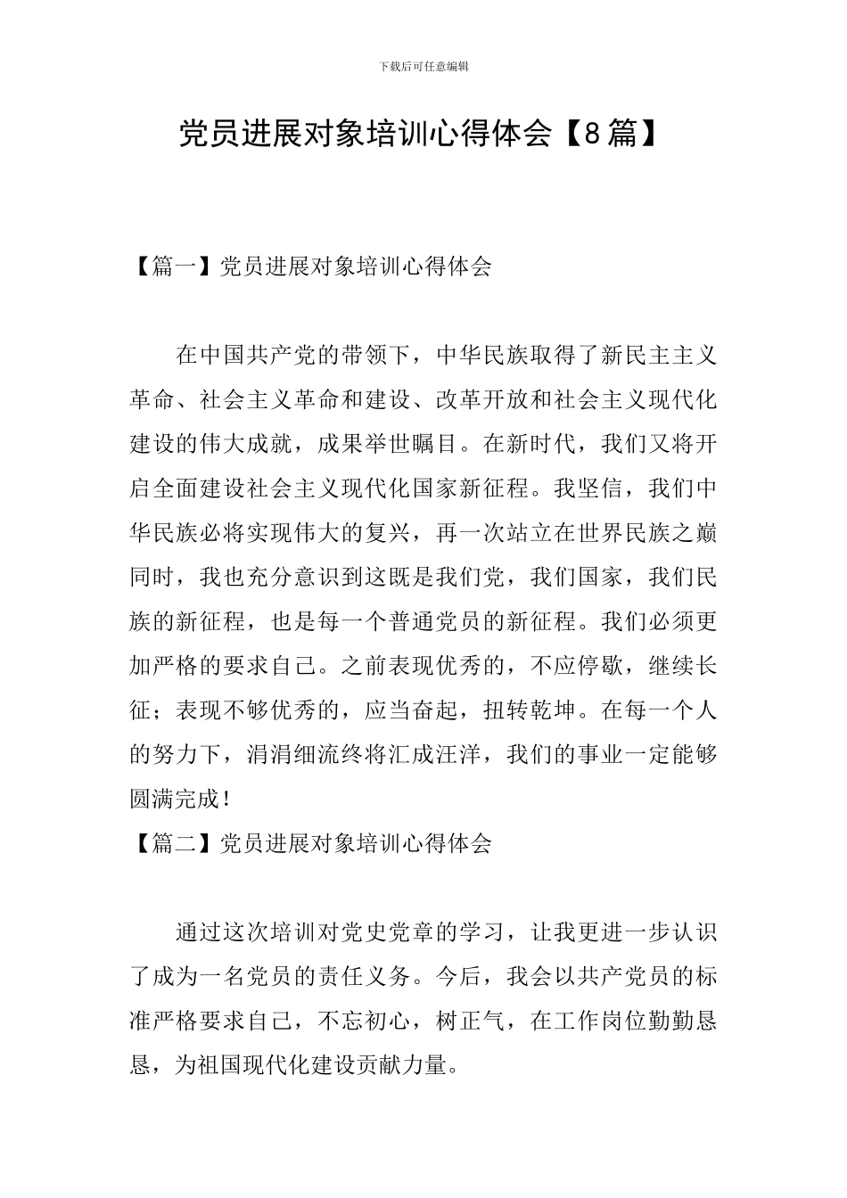 党员发展对象培训心得体会_第1页