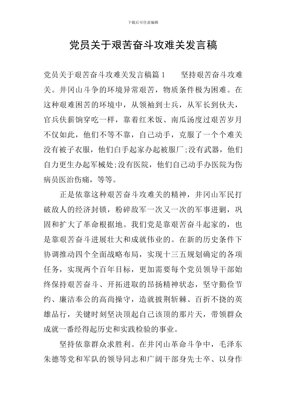 党员关于艰苦奋斗攻难关发言稿_第1页