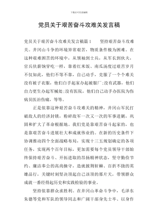 党员关于艰苦奋斗攻难关发言稿