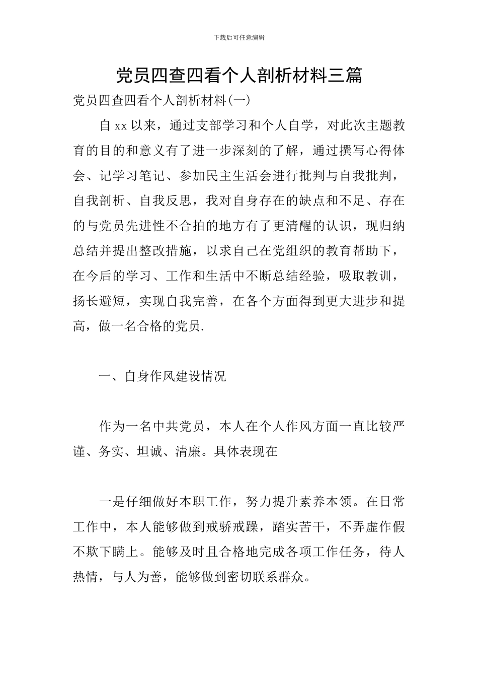 党员四查四看个人剖析材料三篇_第1页