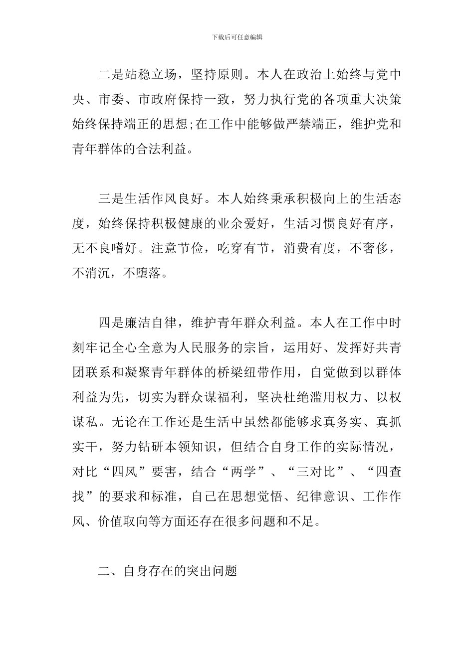 党员四查四看个人剖析材料三篇_第2页