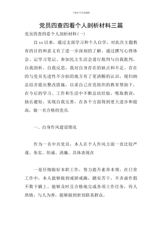 党员四查四看个人剖析材料三篇