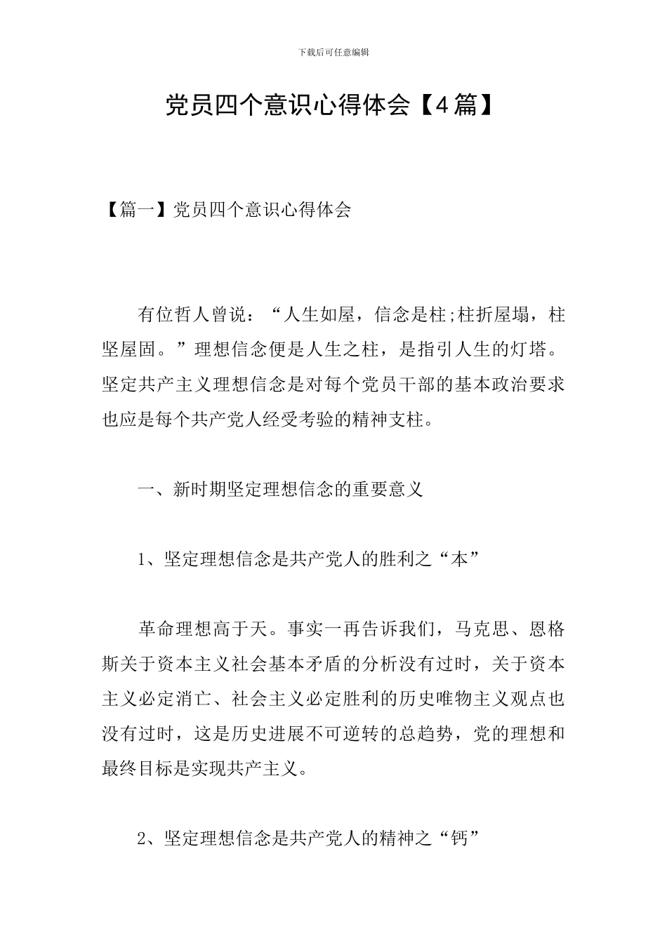 党员四个意识心得体会_第1页