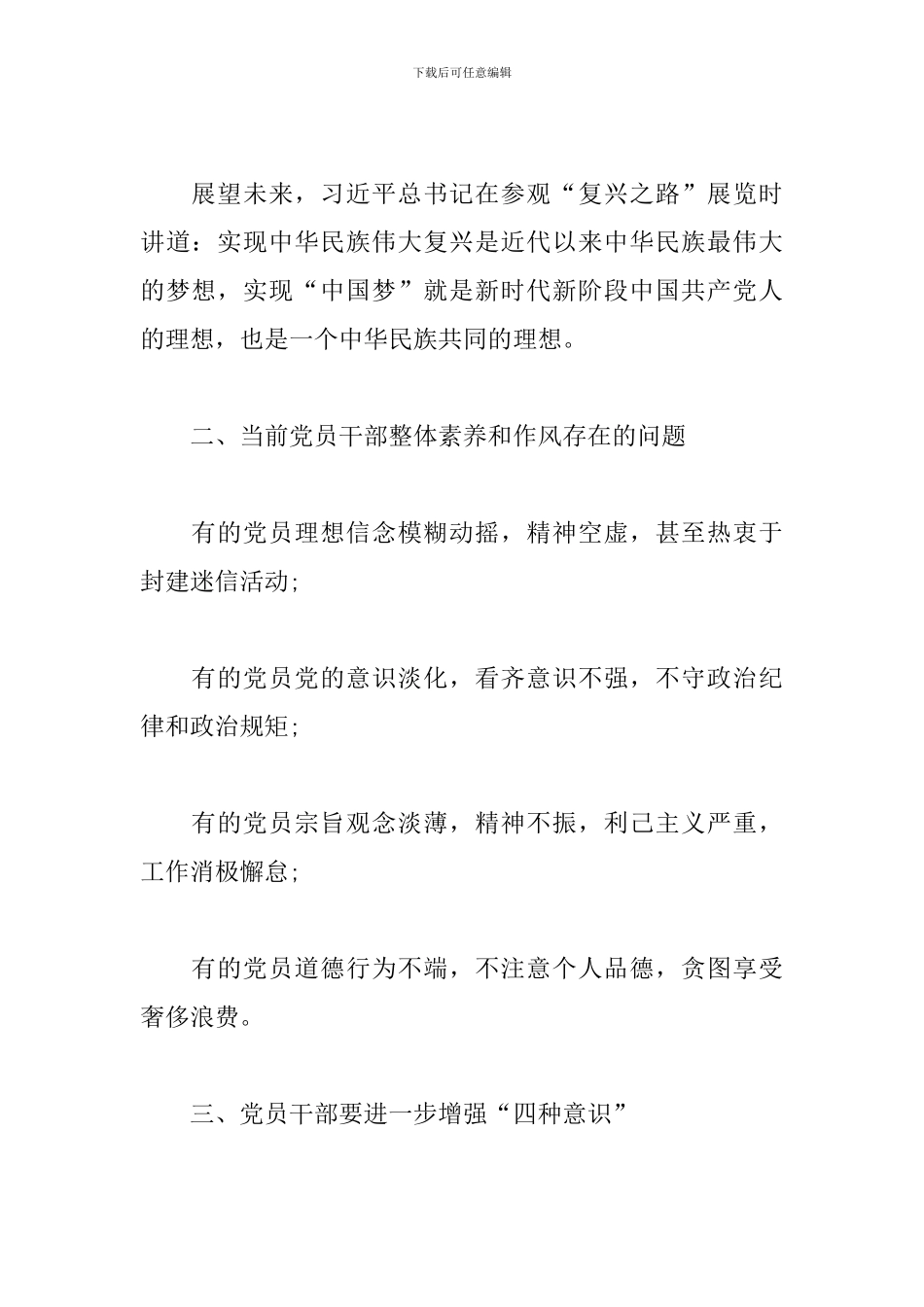 党员四个意识心得体会_第3页