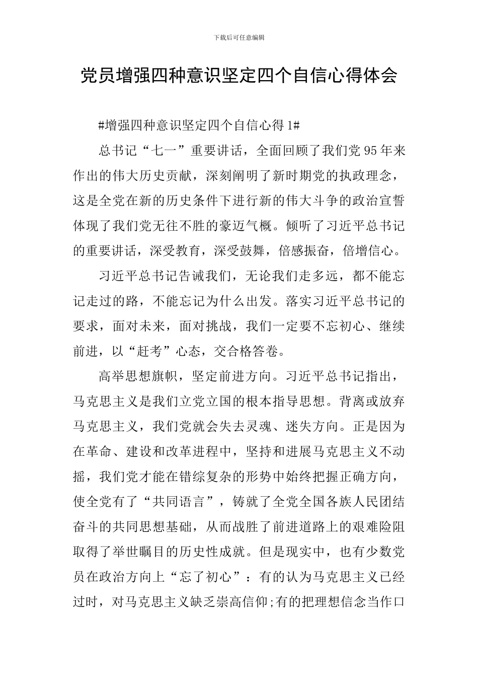 党员增强四种意识坚定四个自信心得体会_第1页