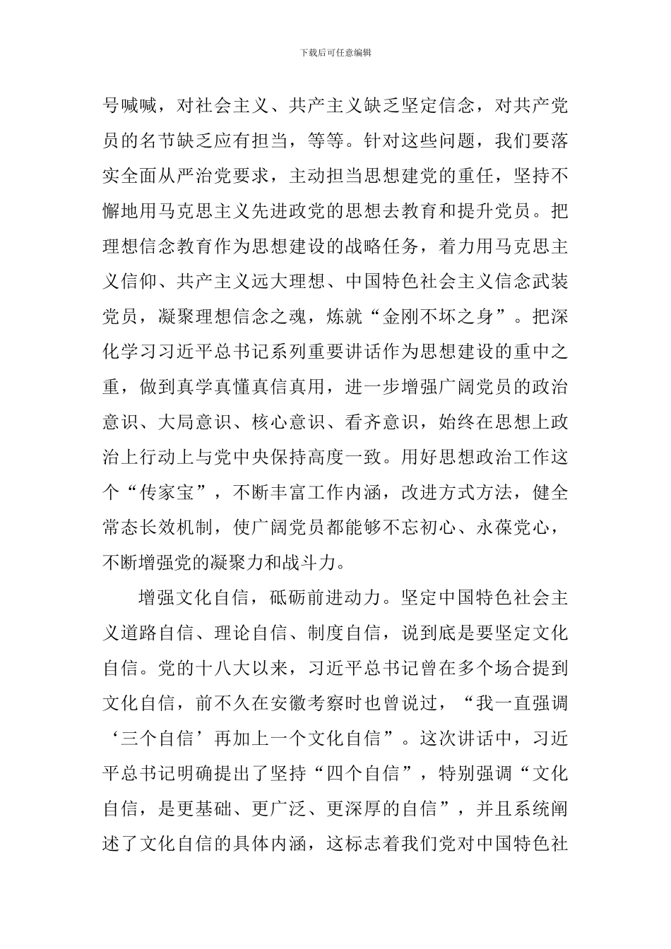 党员增强四种意识坚定四个自信心得体会_第2页