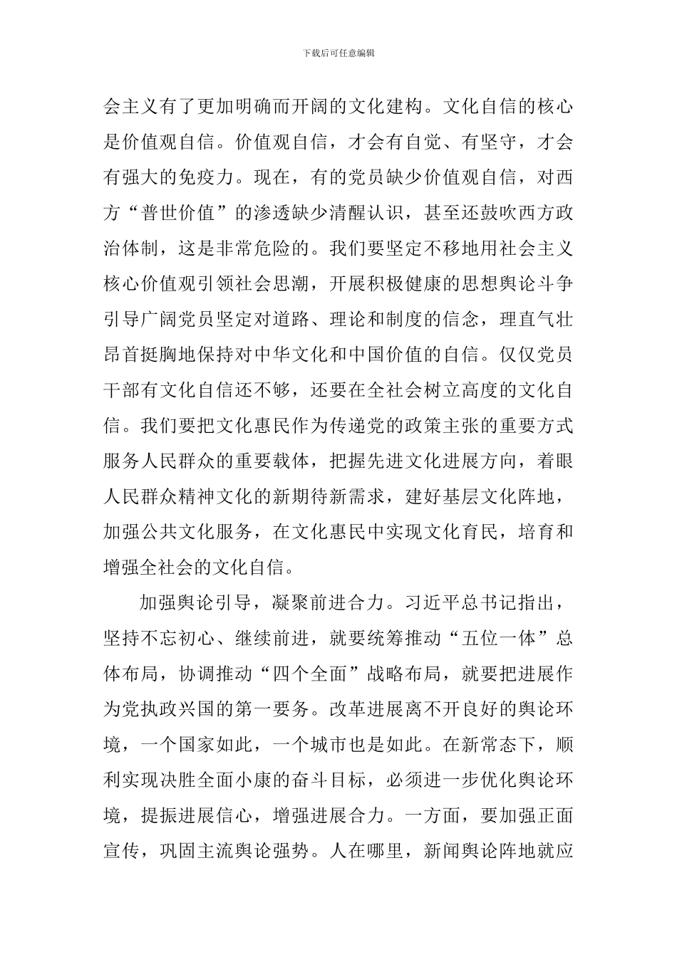 党员增强四种意识坚定四个自信心得体会_第3页