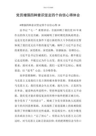 党员增强四种意识坚定四个自信心得体会