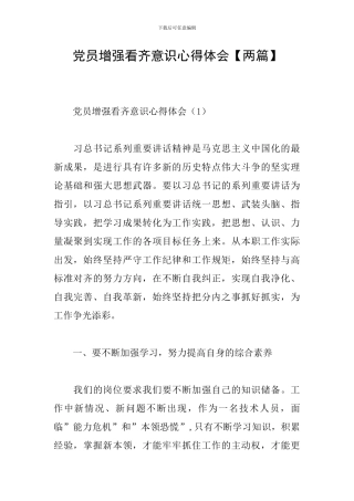 党员增强看齐意识心得体会