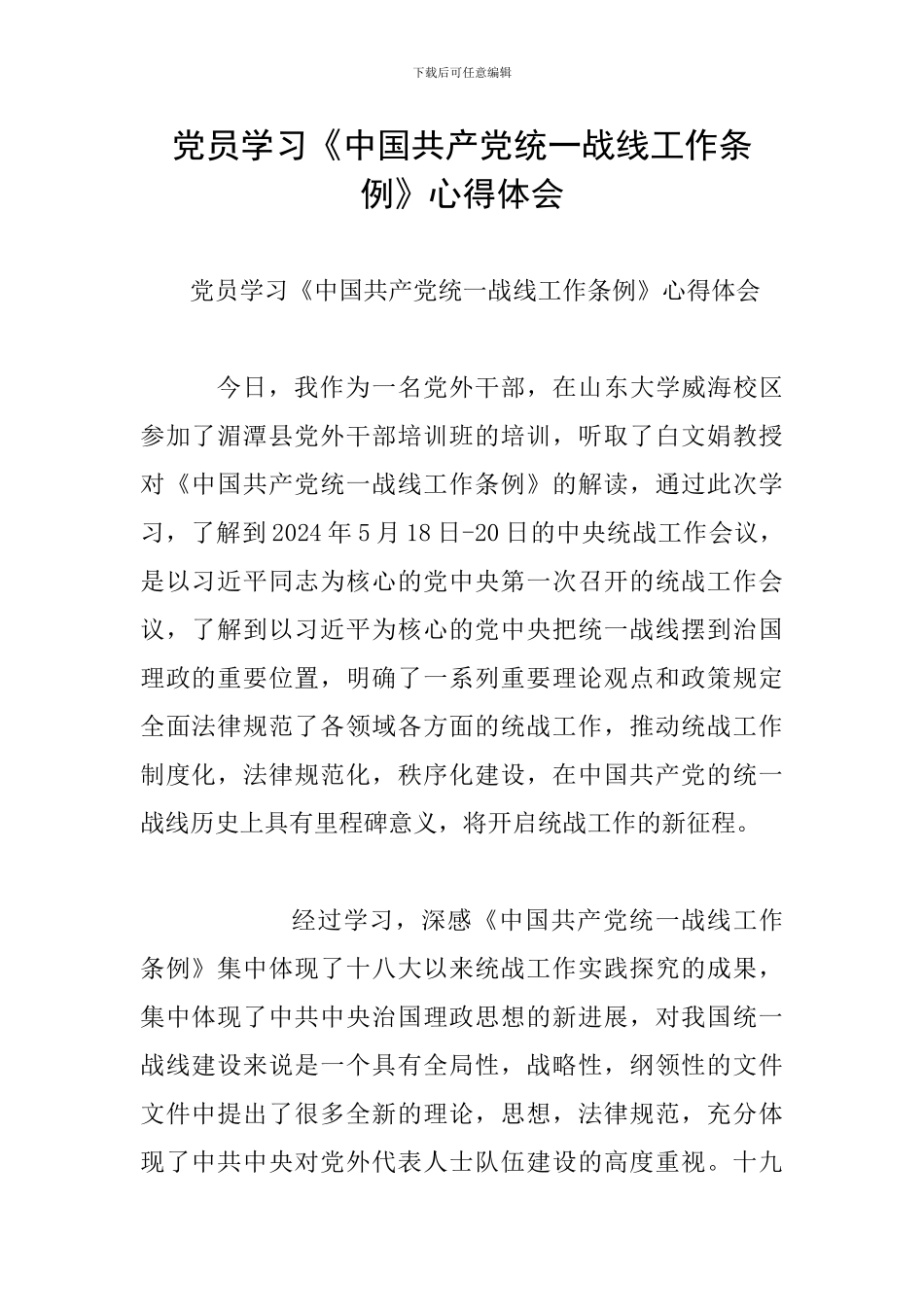 党员学习《中国共产党统一战线工作条例》心得体会_第1页