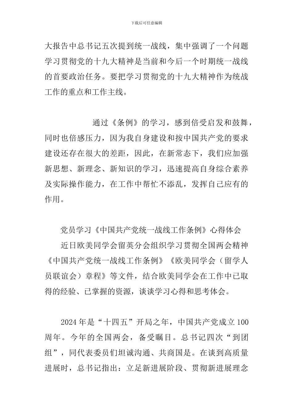 党员学习《中国共产党统一战线工作条例》心得体会_第2页