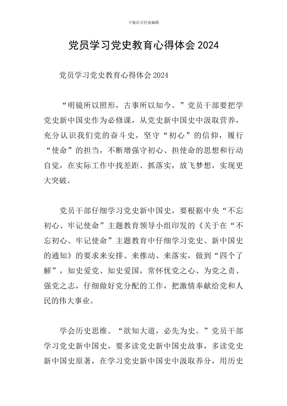 党员学习党史教育心得体会2024_第1页