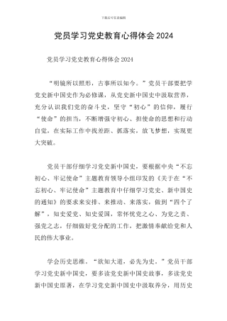 党员学习党史教育心得体会2024