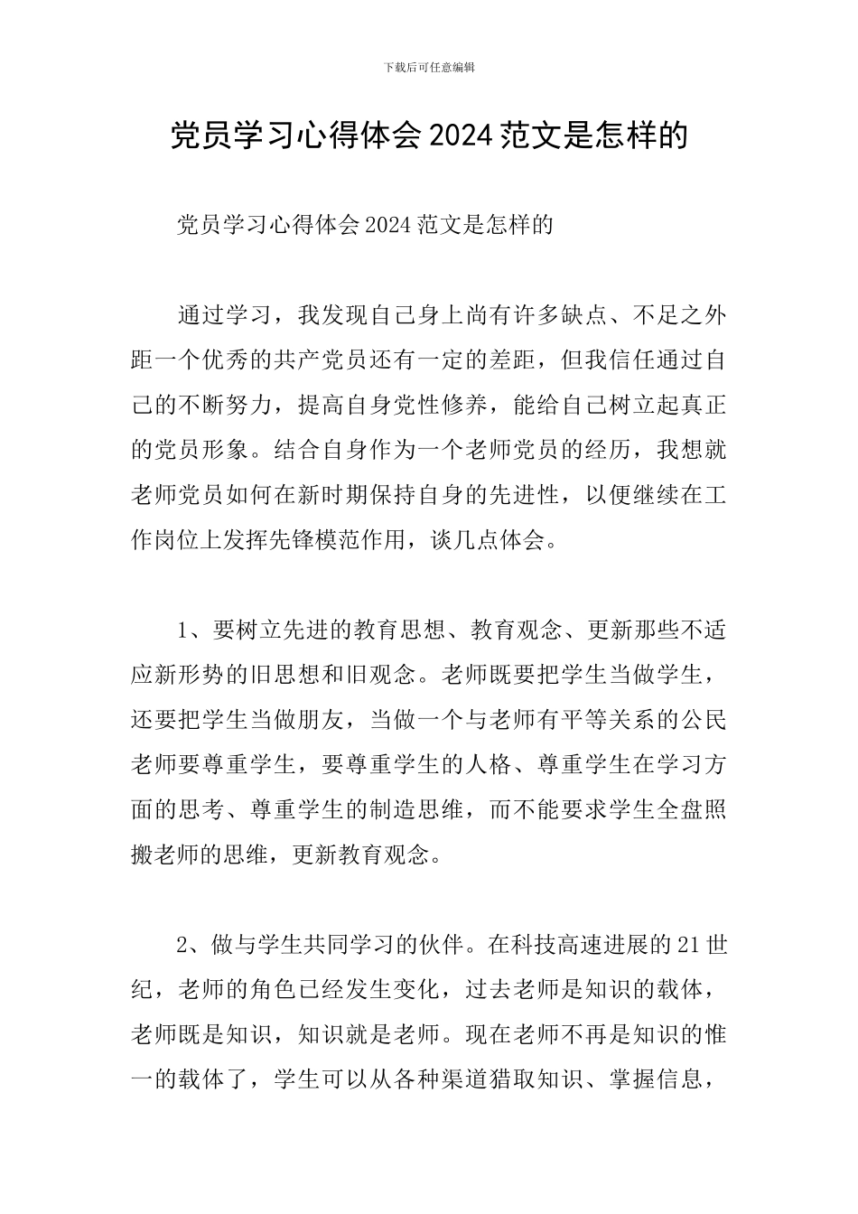党员学习心得体会2024范文是怎样的_第1页
