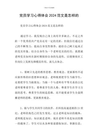 党员学习心得体会2024范文是怎样的