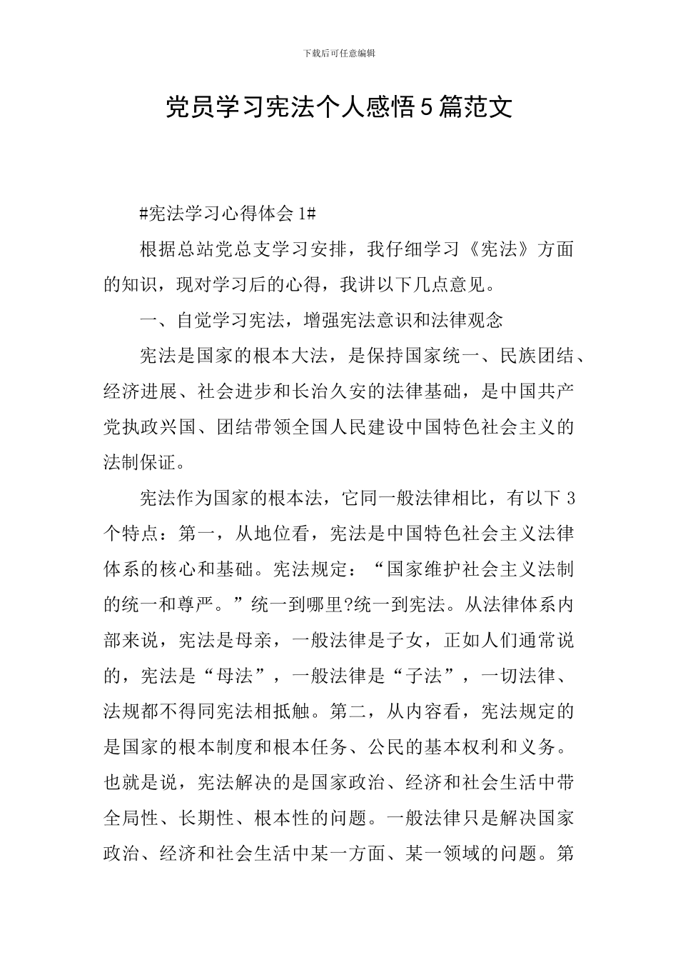 党员学习宪法个人感悟5篇范文_第1页