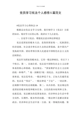党员学习宪法个人感悟5篇范文