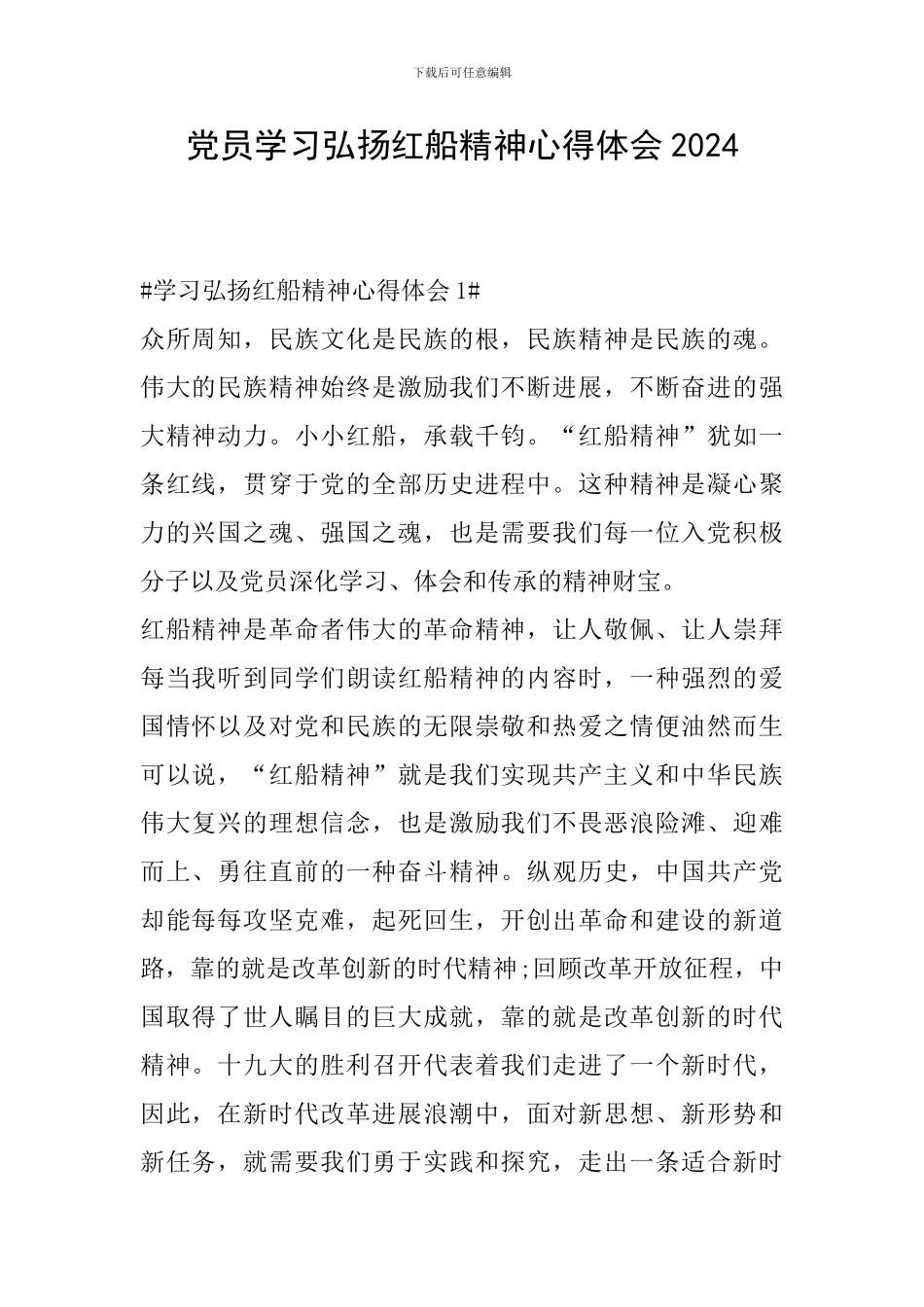 党员学习弘扬红船精神心得体会2024_第1页