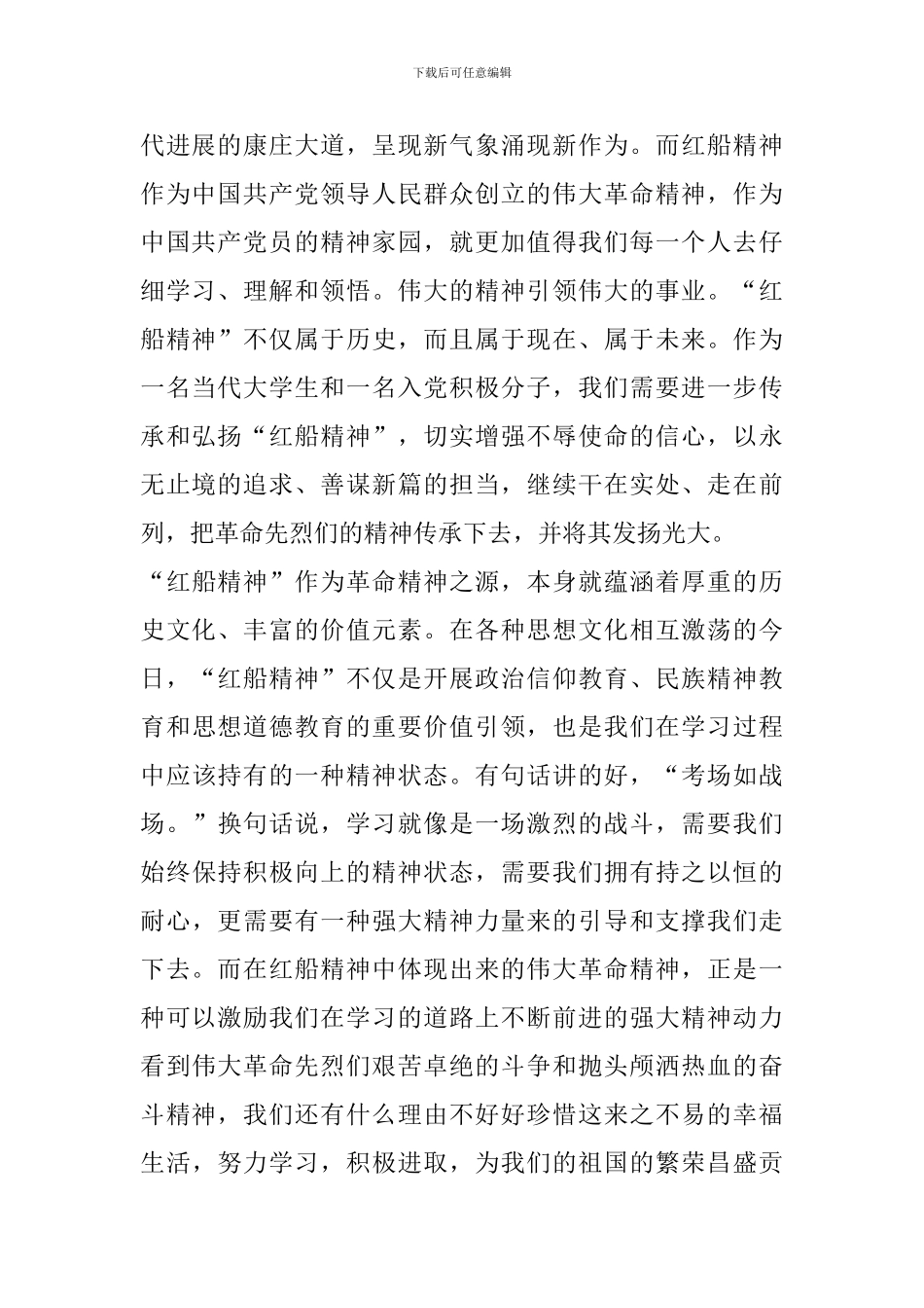 党员学习弘扬红船精神心得体会2024_第2页