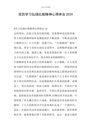 党员学习弘扬红船精神心得体会2024