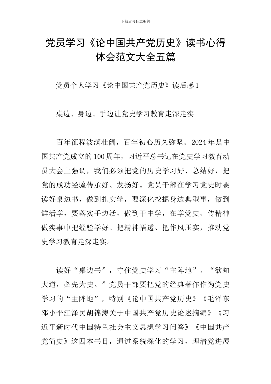 党员学习《论中国共产党历史》读书心得体会范文大全五篇_第1页