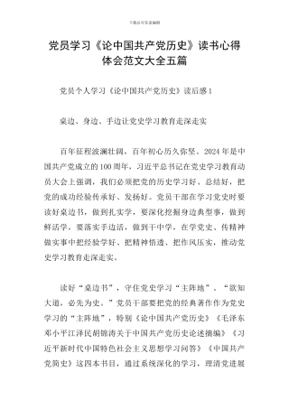党员学习《论中国共产党历史》读书心得体会范文大全五篇