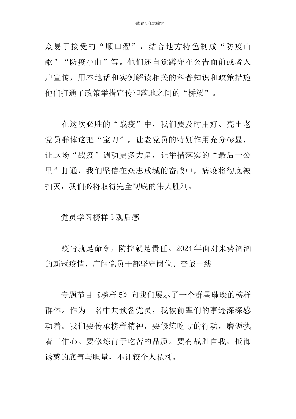 党员学习榜样5观后感_第3页