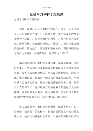 党员学习榜样5观后感