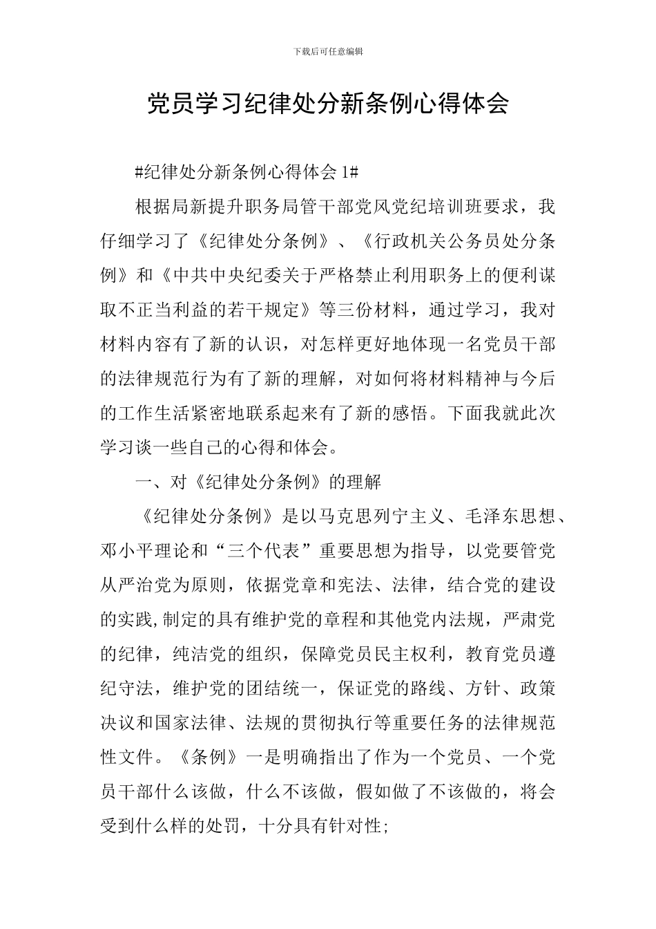 党员学习纪律处分新条例心得体会_第1页