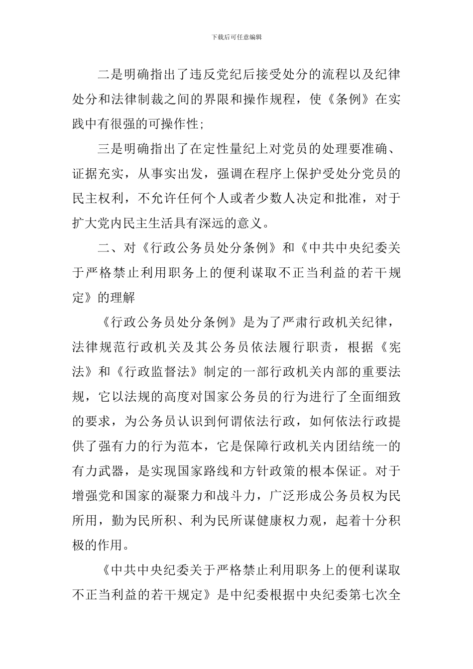 党员学习纪律处分新条例心得体会_第2页