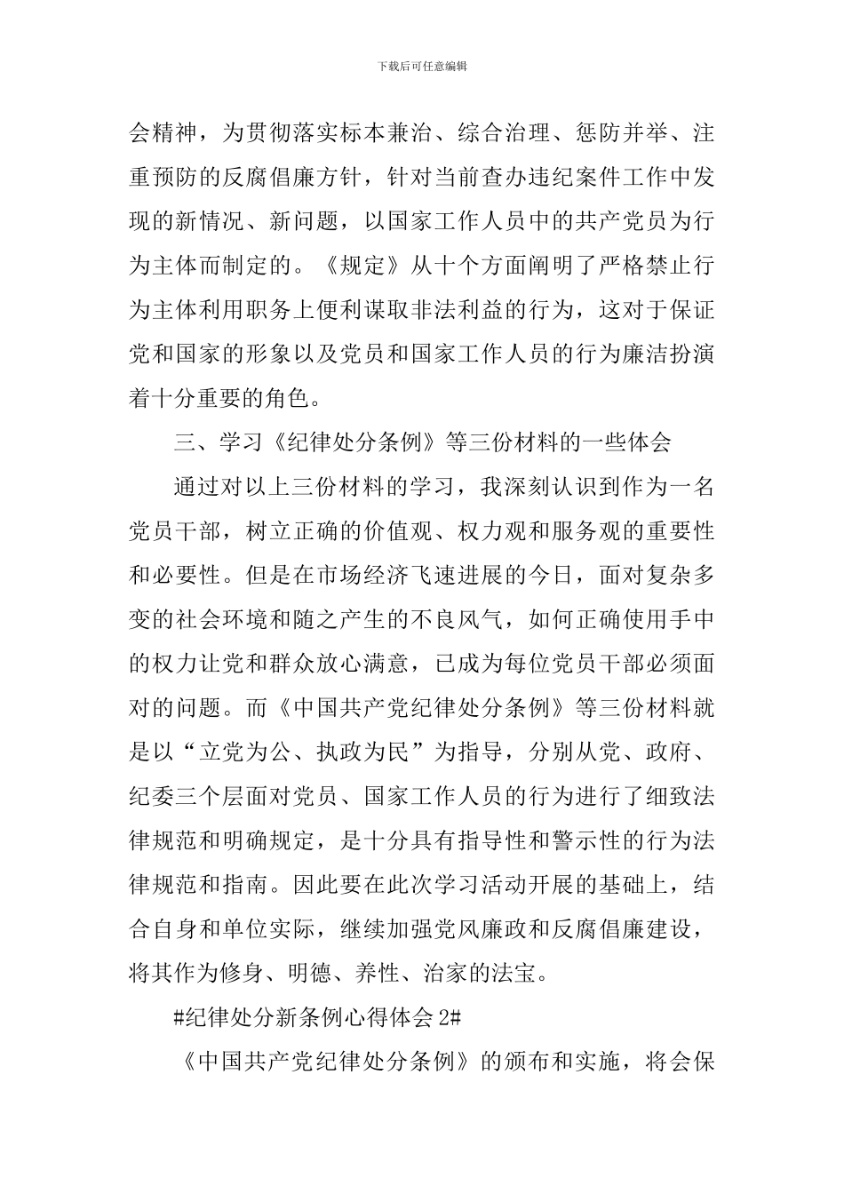 党员学习纪律处分新条例心得体会_第3页