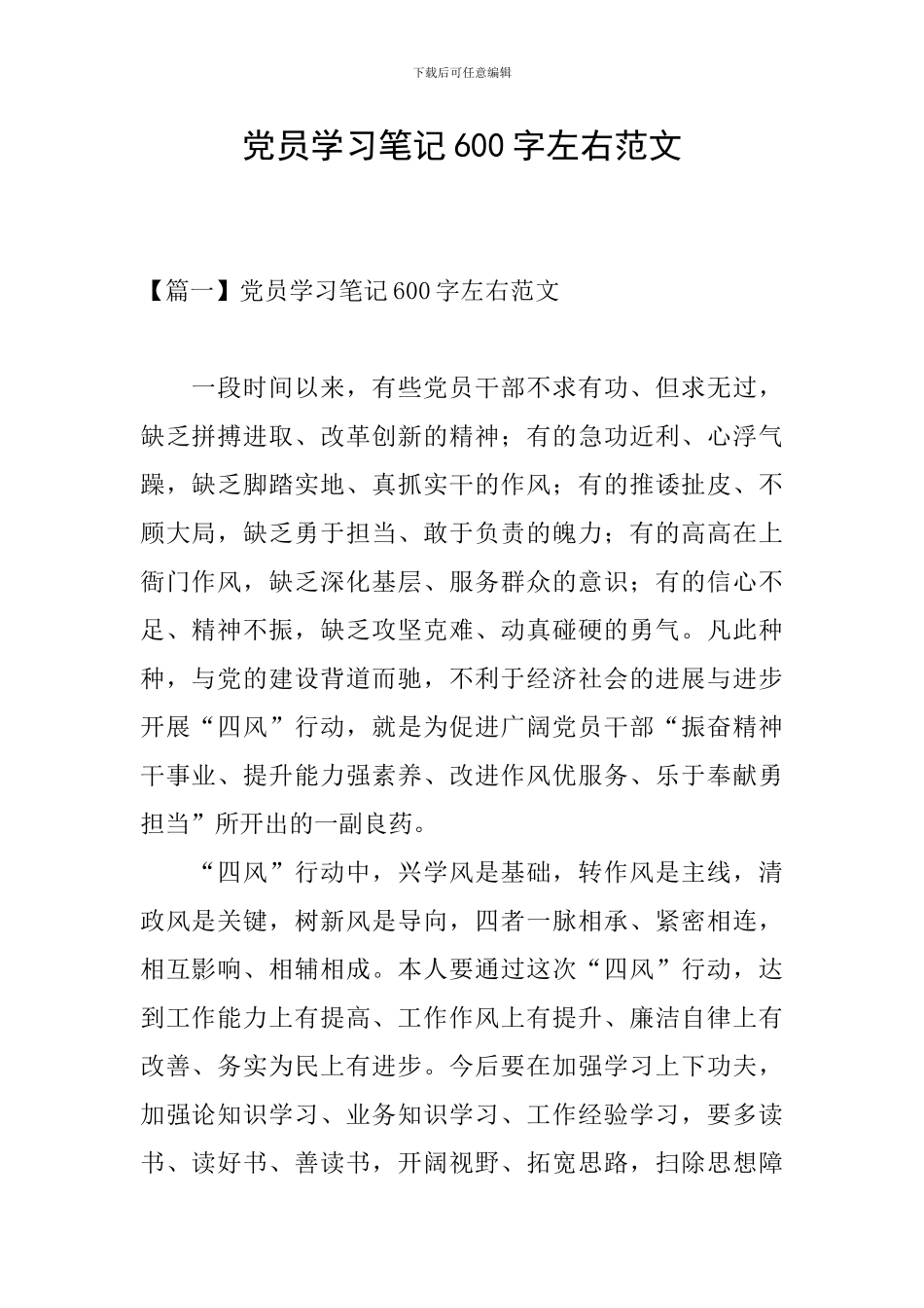 党员学习笔记600字左右范文_第1页