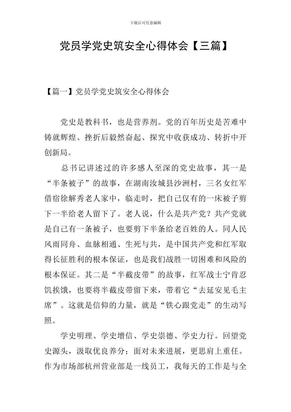 党员学党史筑安全心得体会_第1页