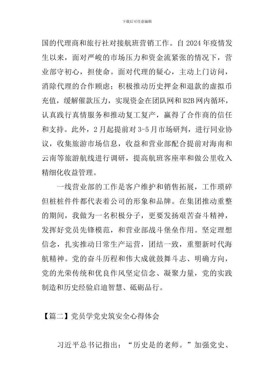 党员学党史筑安全心得体会_第2页