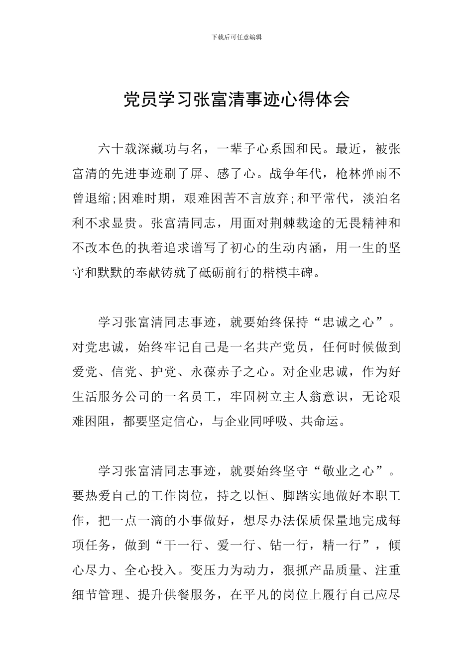 党员学习张富清事迹心得体会_第1页