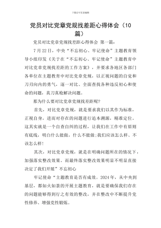 党员对照党章党规找差距心得体会