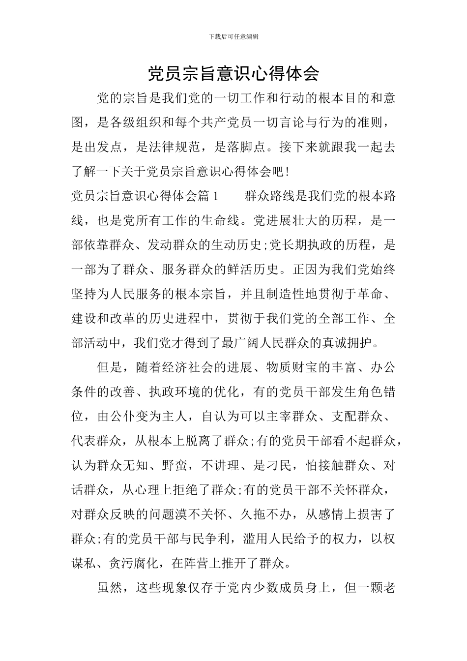 党员宗旨意识心得体会_第1页