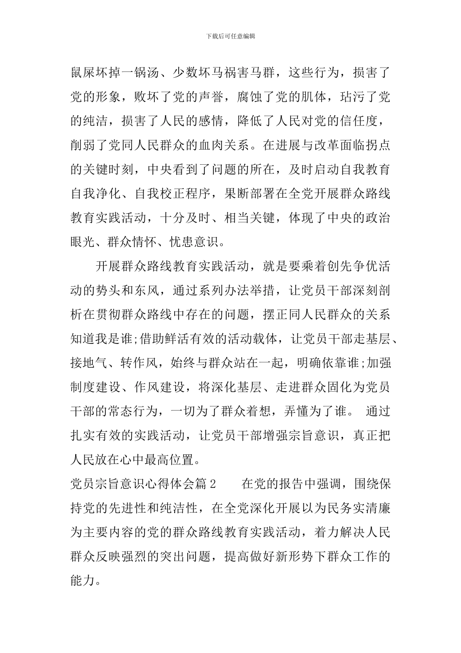 党员宗旨意识心得体会_第2页