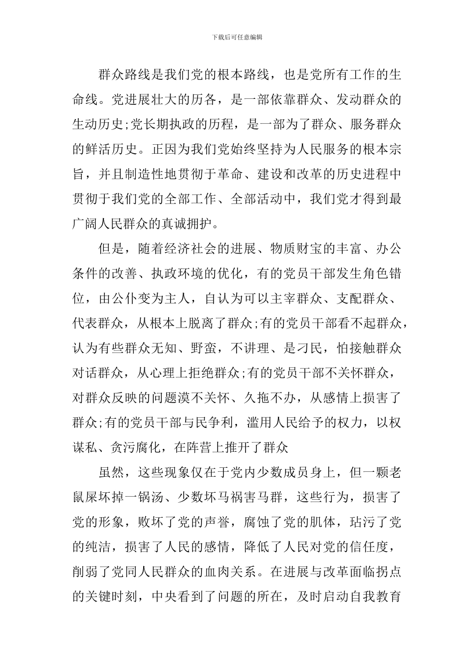 党员宗旨意识心得体会_第3页