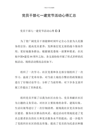 党员干部七一建党节活动心得汇总
