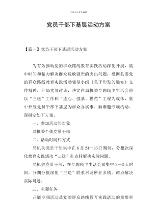 党员干部下基层活动方案