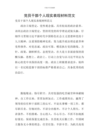 党员干部个人现实表现材料范文