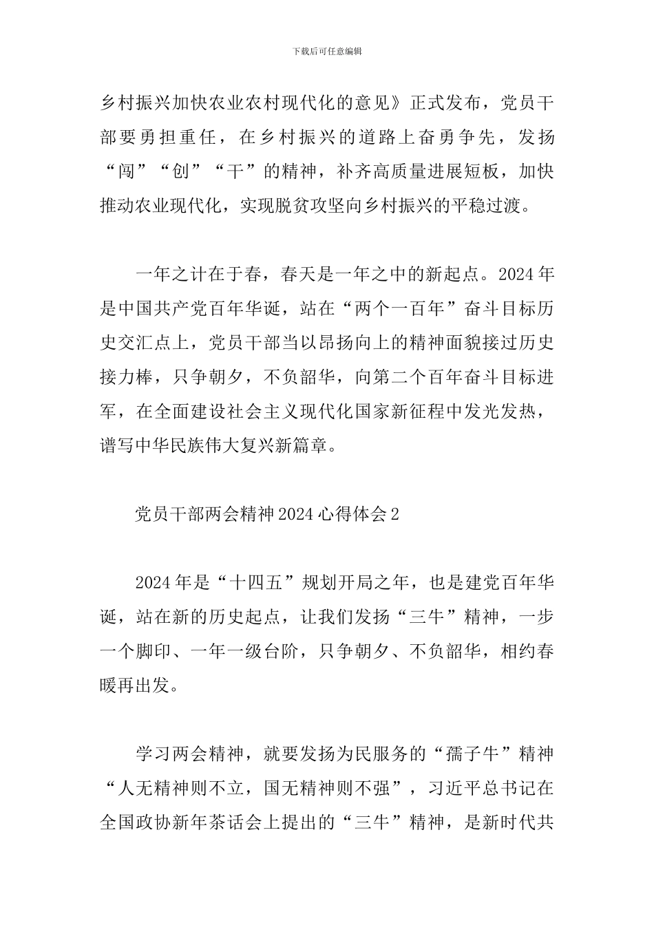 党员干部两会精神2024心得体会范文5篇_第3页