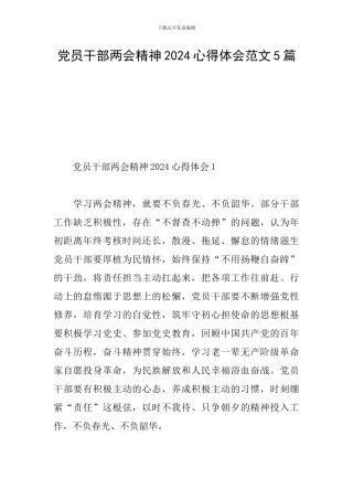 党员干部两会精神2024心得体会范文5篇