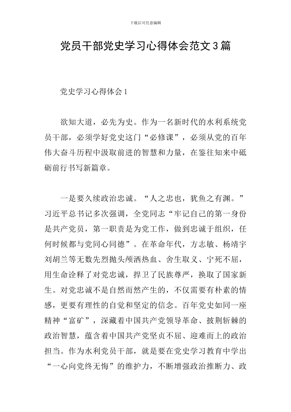 党员干部党史学习心得体会范文3篇_第1页