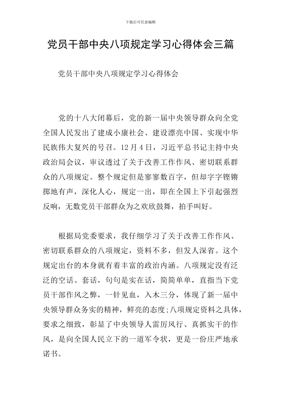 党员干部中央八项规定学习心得体会三篇_第1页